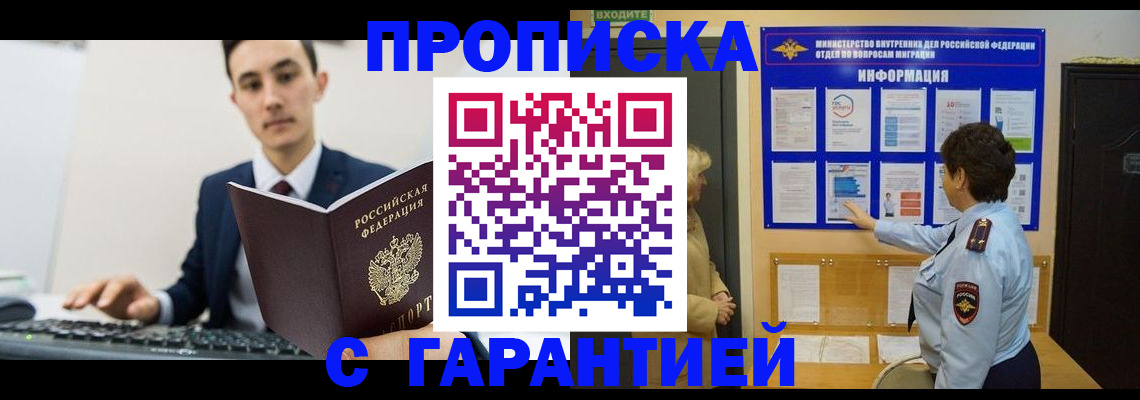 прописка в Подольске
