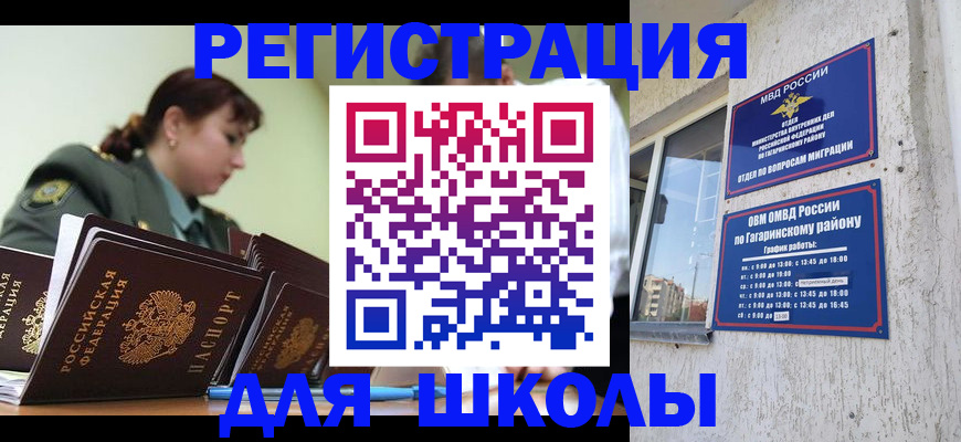 временная регистрация для школы в Подольске
