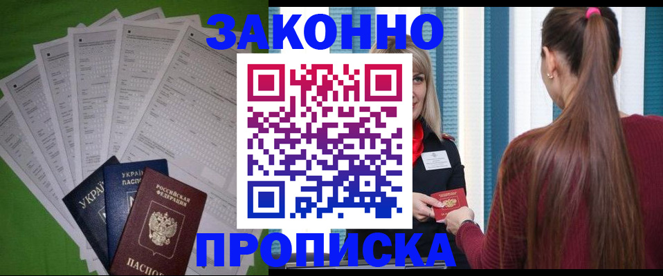 прописка паспорт в Подольске